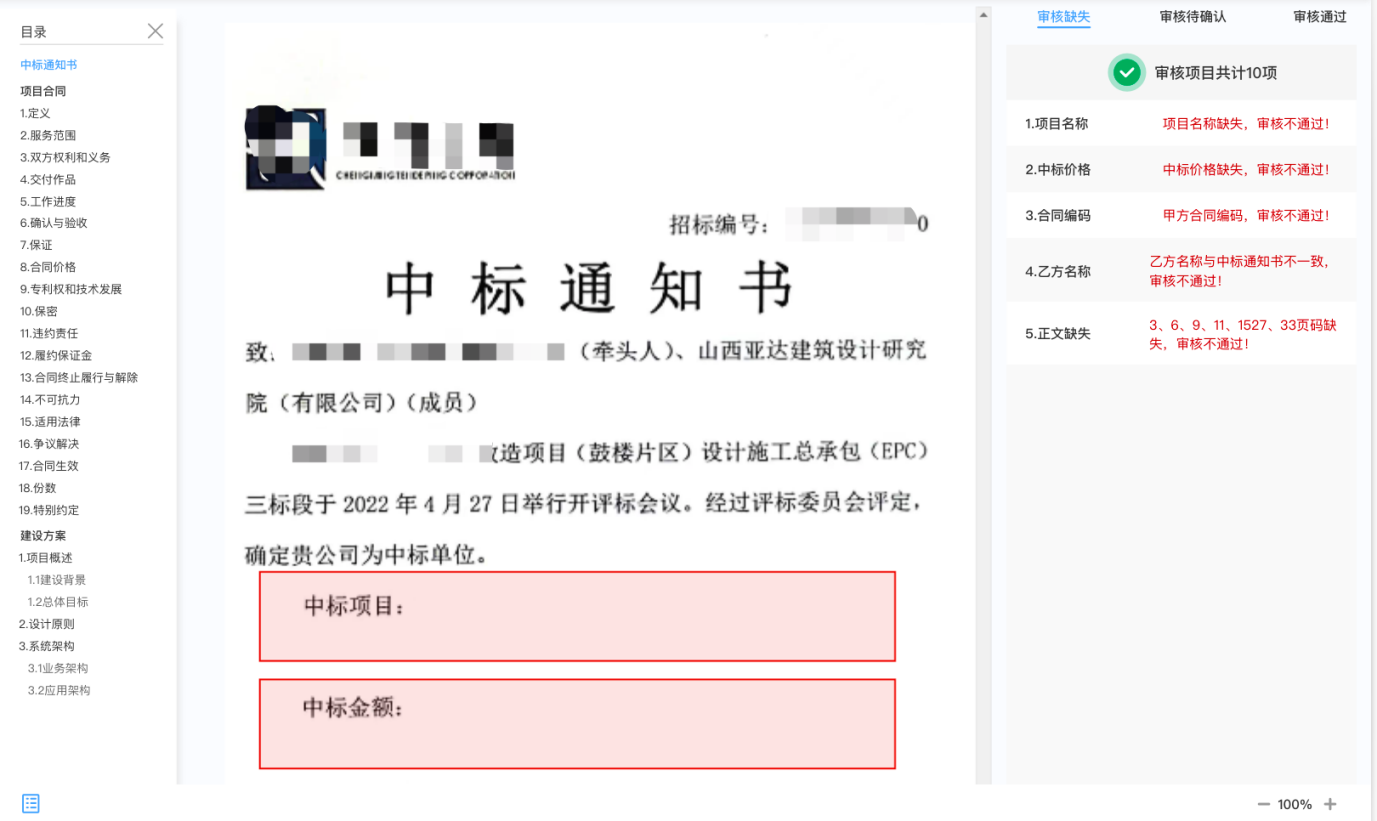 智能文檔審核