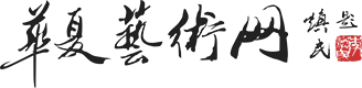 華夏藝術(shù)網(wǎng)