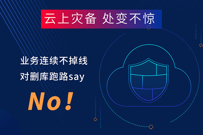 云災(zāi)備系統(tǒng)