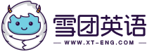 雪團英語